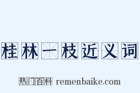 桂林一枝近义词是什么意思的图片